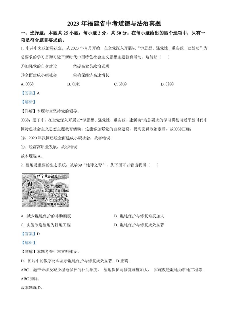 2023年福建省中考道德与法治真题（含答案）_练习题|试卷|知识点|复习提纲