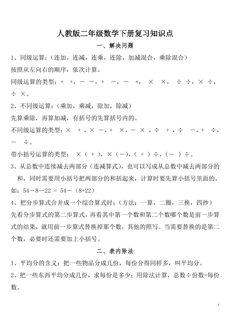 二下人教数学总复习知识点归纳整理_练习题|试卷|知识点|复习提纲