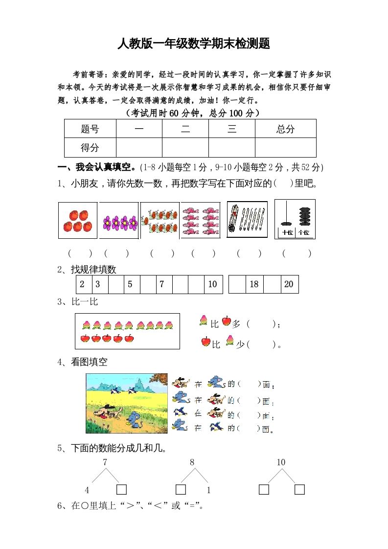 一年级数学上册期末试卷6（人教版）_练习题|试卷|知识点|复习提纲