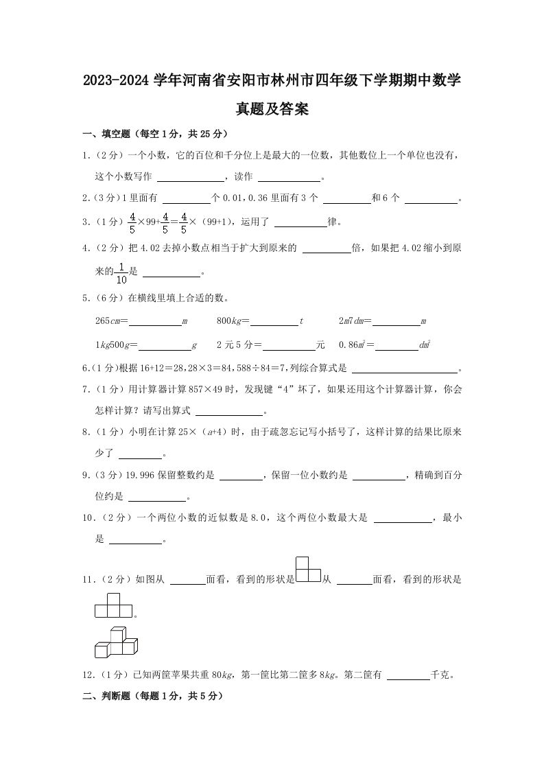 2023-2024学年河南省安阳市林州市四年级下学期期中数学真题及答案(Word版)_练习题|试卷|知识点|复习提纲