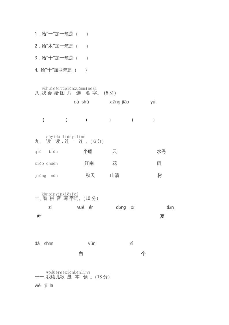 图片[2]_一年级语文上册期中测试(5)（部编版）_练习题|试卷|知识点|复习提纲
