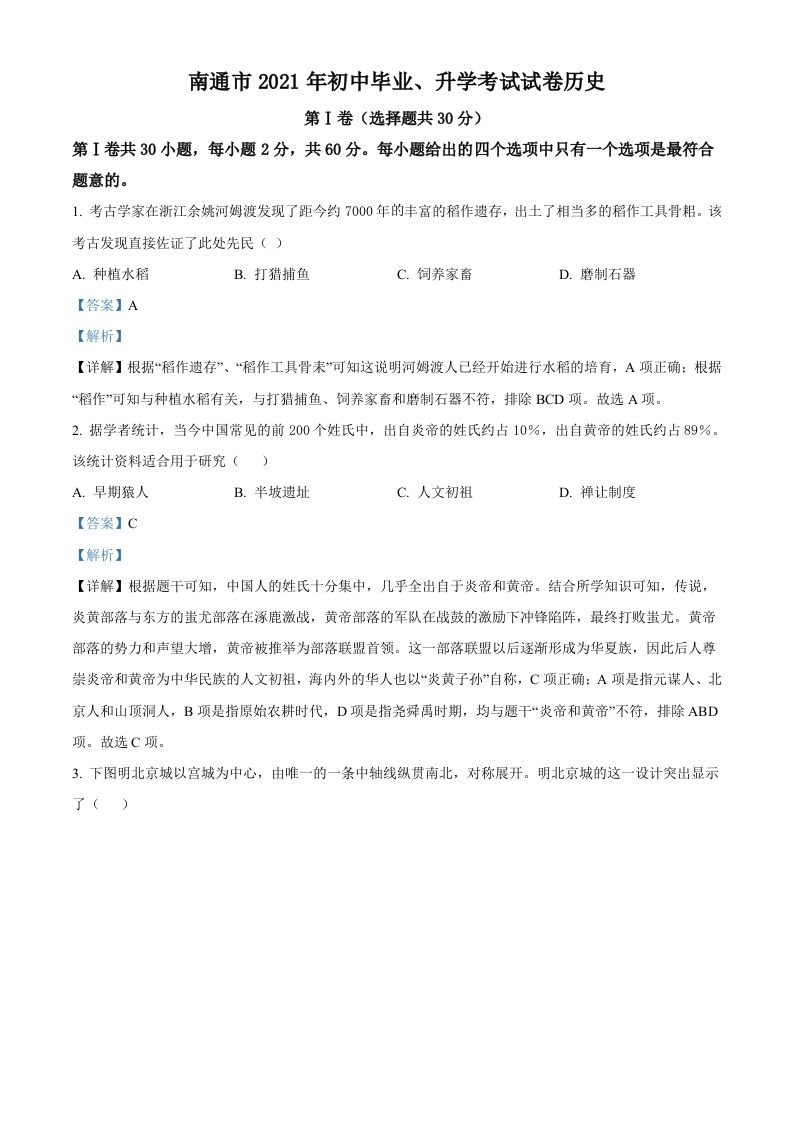 2021年江苏省南通市中考历史试题（含答案）_练习题|试卷|知识点|复习提纲
