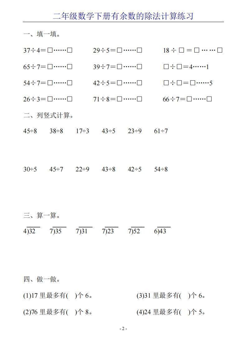 图片[2]_二下数学有余数的除法计算20套_练习题|试卷|知识点|复习提纲