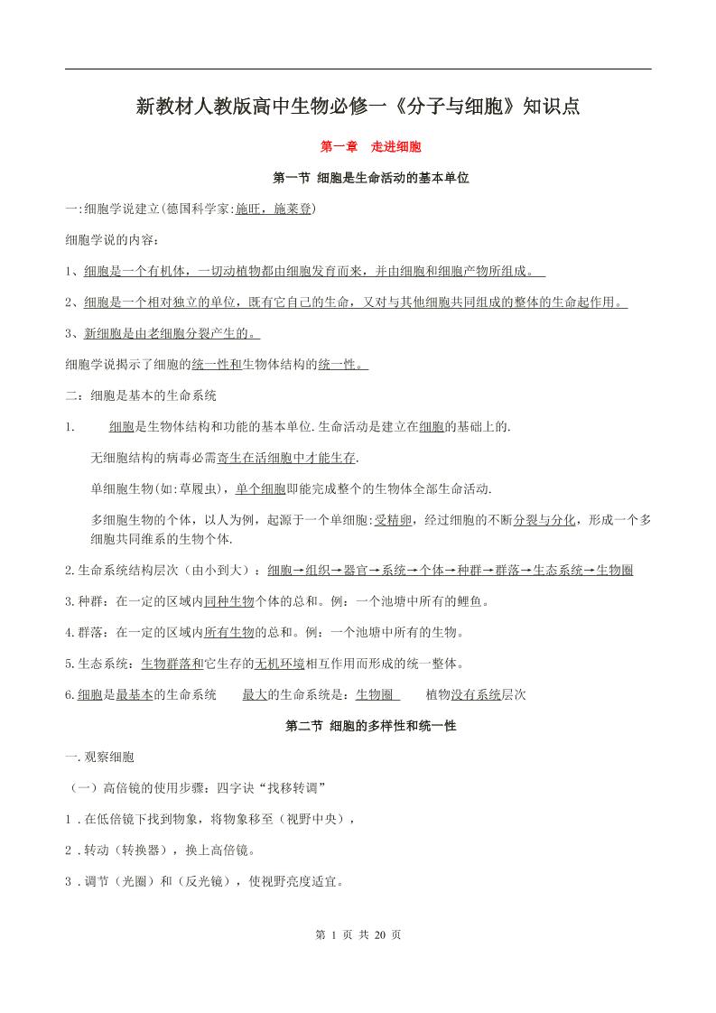 61-新教材人教版高中生物必修一《分子与细胞》知识点_练习题|试卷|知识点|复习提纲