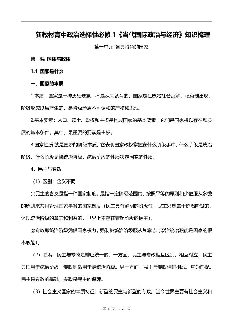 61-新教材高中政治选择性必修1《当代国际政治与经济》知识梳理_练习题|试卷|知识点|复习提纲