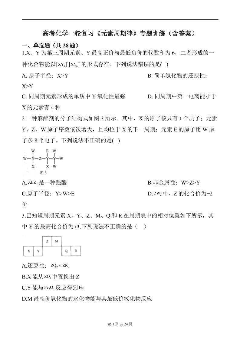 61-高考化学一轮复习《元素周期律》专题训练（含答案）_练习题|试卷|知识点|复习提纲