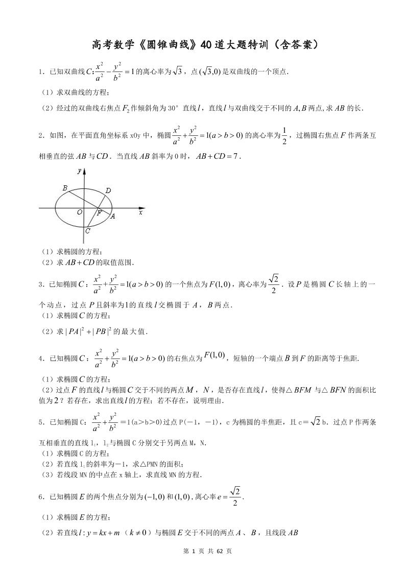 61-高考数学《圆锥曲线》40道大题特训（含答案）_练习题|试卷|知识点|复习提纲