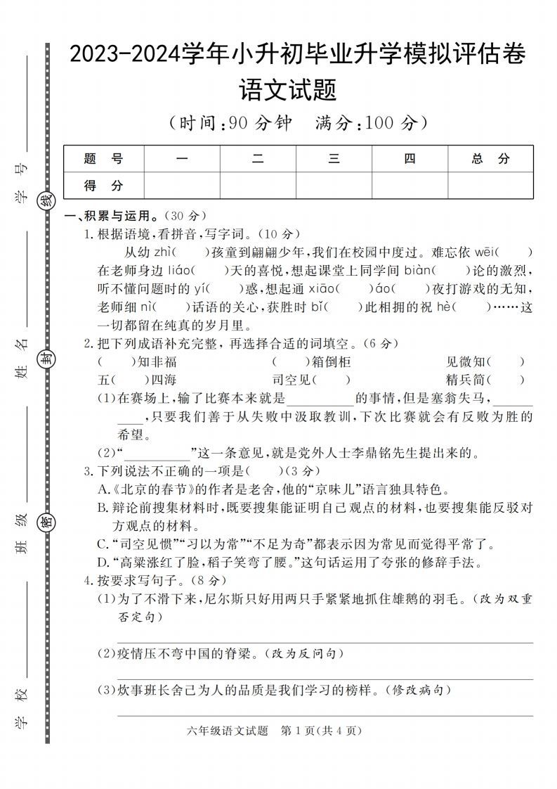 小升初语文2023-2024学年小升初毕业升学模拟评估卷__练习题|试卷|知识点|复习提纲