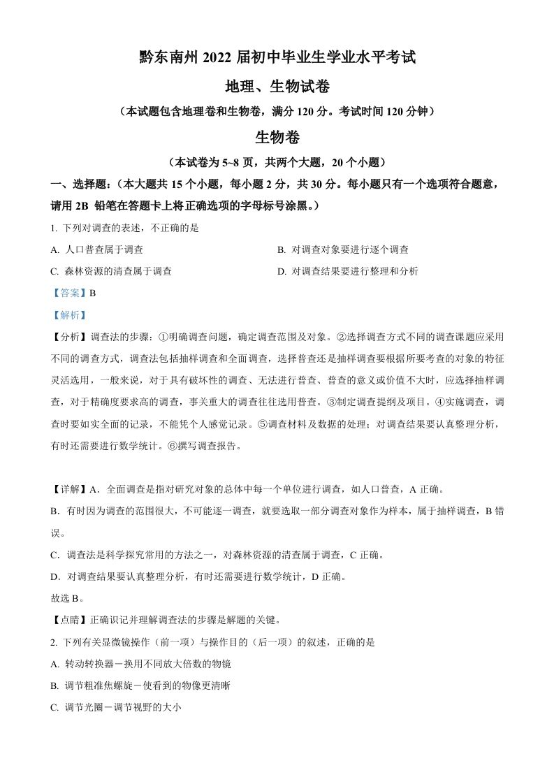 贵州省黔东南州2021年中考生物试题（含答案）_练习题|试卷|知识点|复习提纲