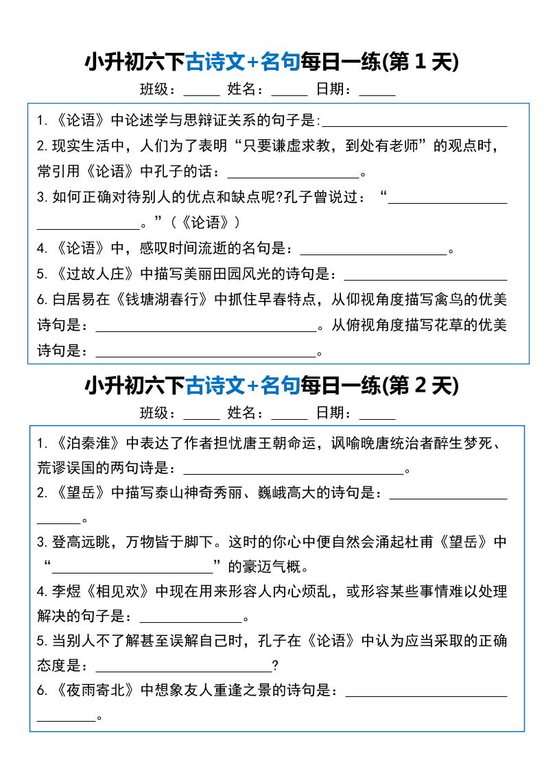 小升初六年级下册语文古诗文+名句每日一练20天_练习题|试卷|知识点|复习提纲