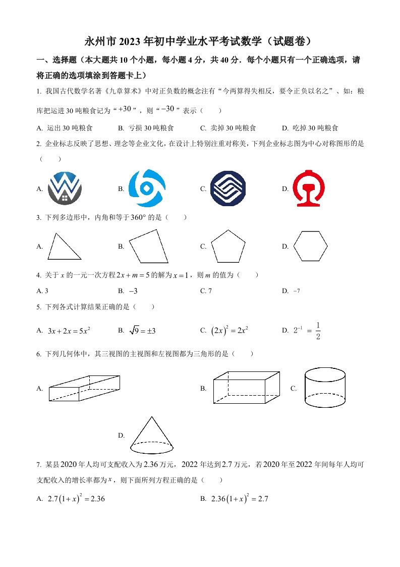 2023年湖南省永州市中考数学真题（空白卷）_练习题|试卷|知识点|复习提纲