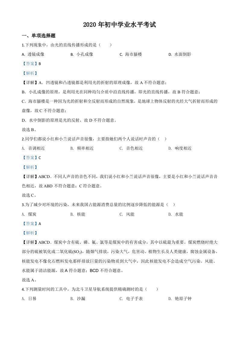 2020年新疆自治区生产建设兵团初中学业水平考试物理试题（含答案）_练习题|试卷|知识点|复习提纲