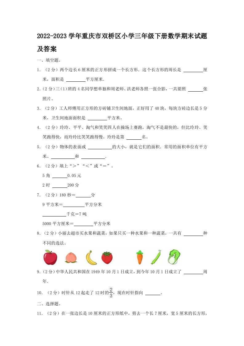 2022-2023学年重庆市双桥区小学三年级下册数学期末试题及答案(Word版)_练习题|试卷|知识点|复习提纲