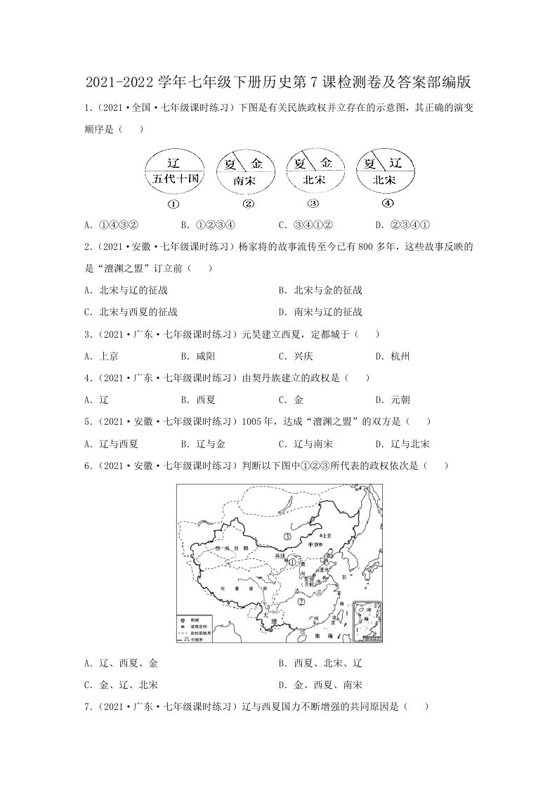 2021-2022学年七年级下册历史第7课检测卷及答案部编版(Word版)_练习题|试卷|知识点|复习提纲