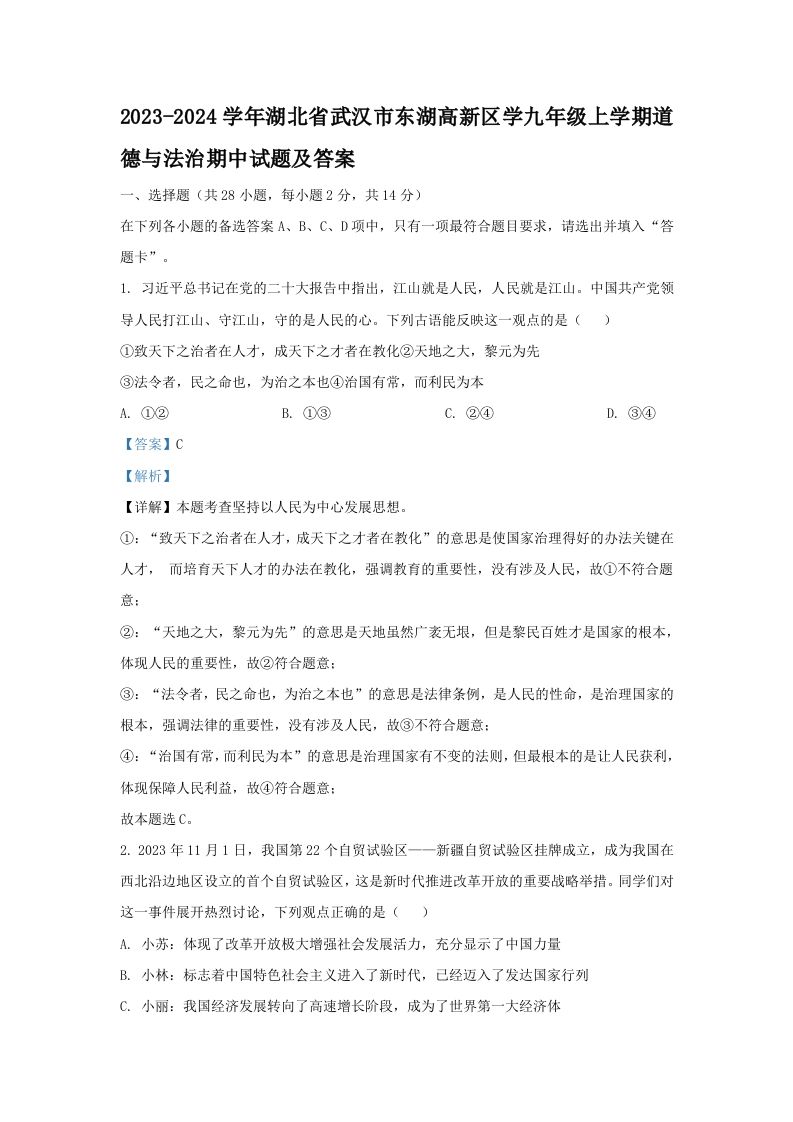 2023-2024学年湖北省武汉市东湖高新区学九年级上学期道德与法治期中试题及答案(Word版)_练习题|试卷|知识点|复习提纲