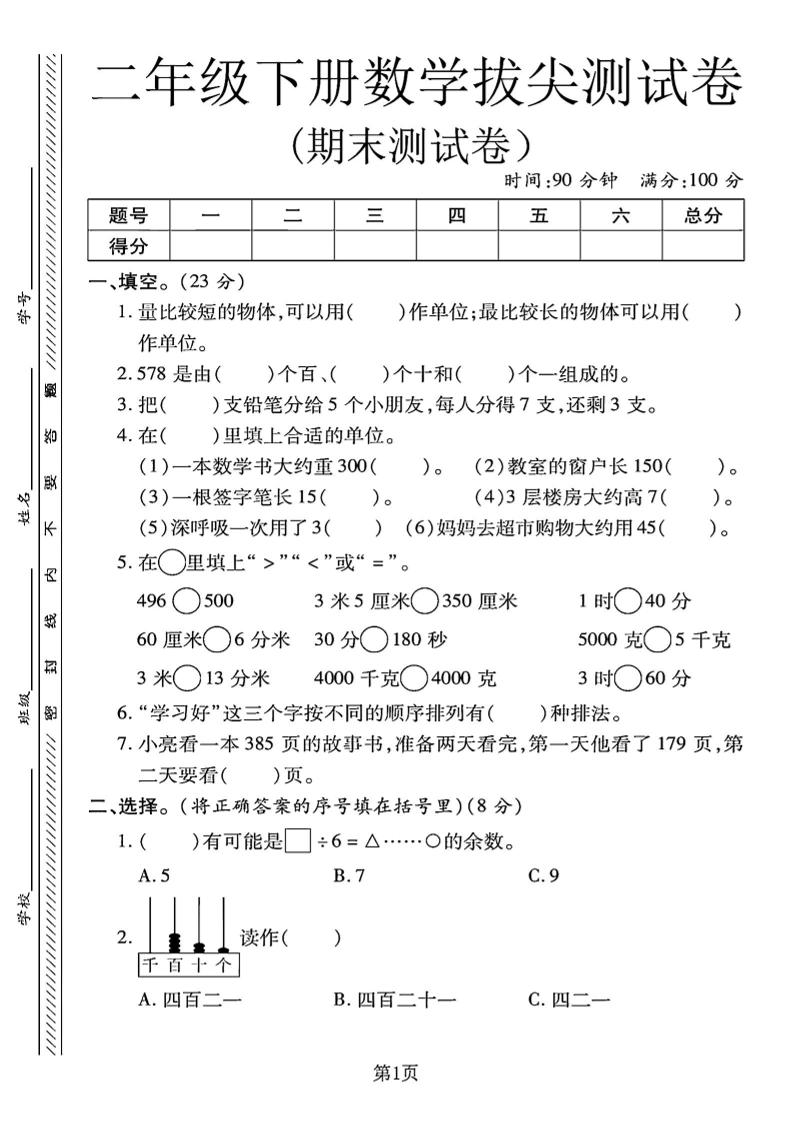 二下冀教版数学期末拔尖测试卷.1（4页）_练习题|试卷|知识点|复习提纲