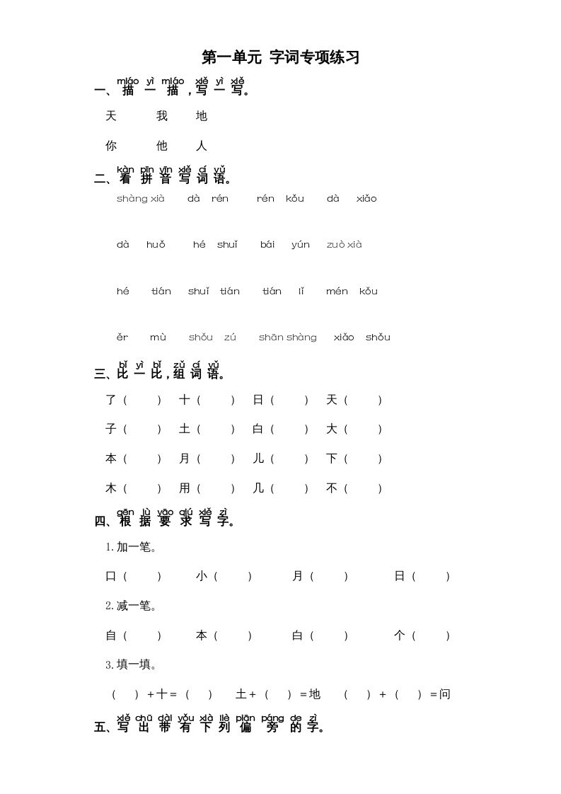 一年级语文上册第1单元-字词专项练习1-部编（部编版）_练习题|试卷|知识点|复习提纲