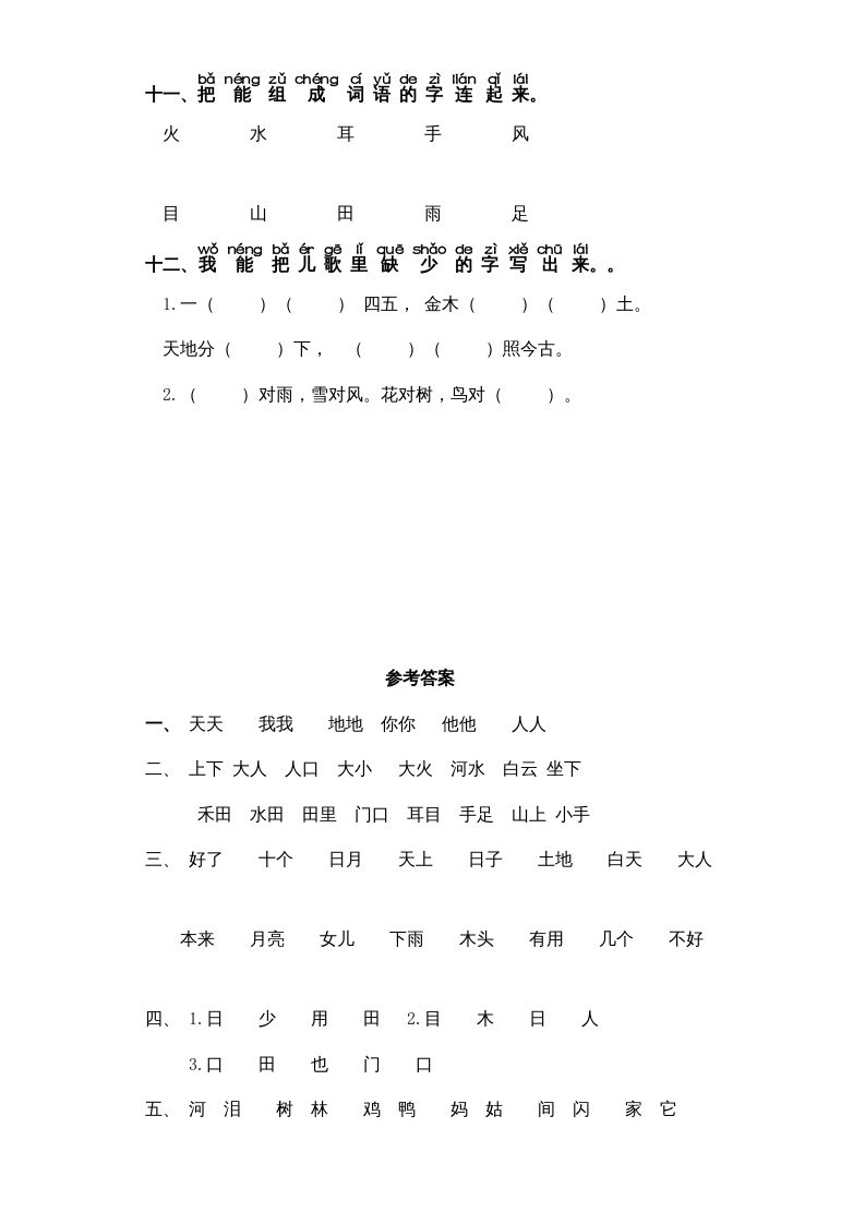 图片[3]_一年级语文上册第1单元-字词专项练习1-部编（部编版）_练习题|试卷|知识点|复习提纲