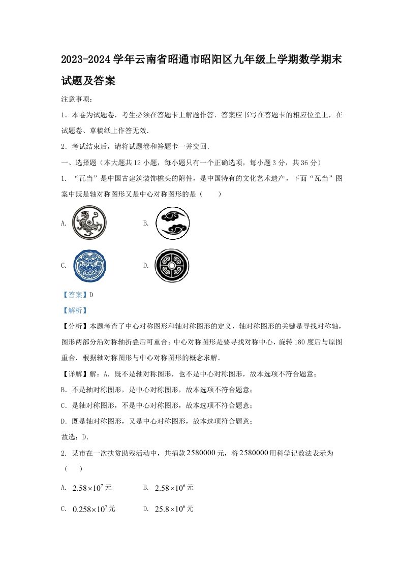 2023-2024学年云南省昭通市昭阳区九年级上学期数学期末试题及答案(Word版)_练习题|试卷|知识点|复习提纲
