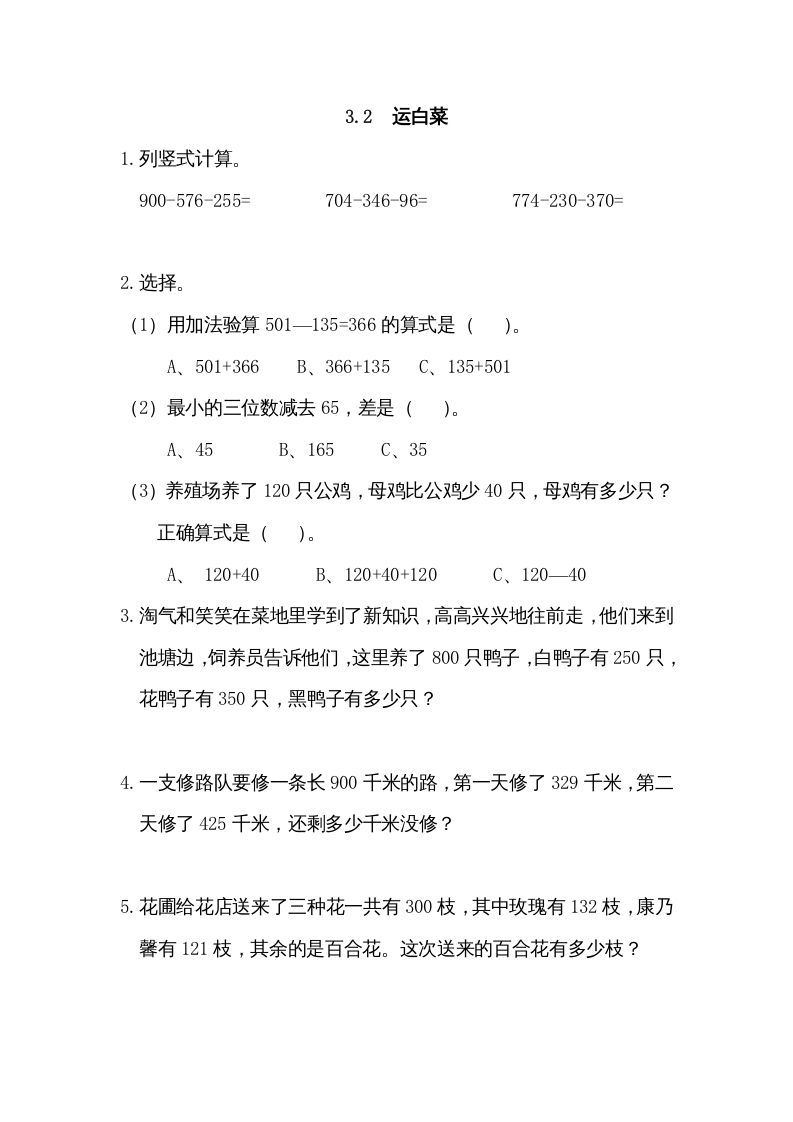 三年级数学上册3.2运白菜（北师大版）_练习题|试卷|知识点|复习提纲