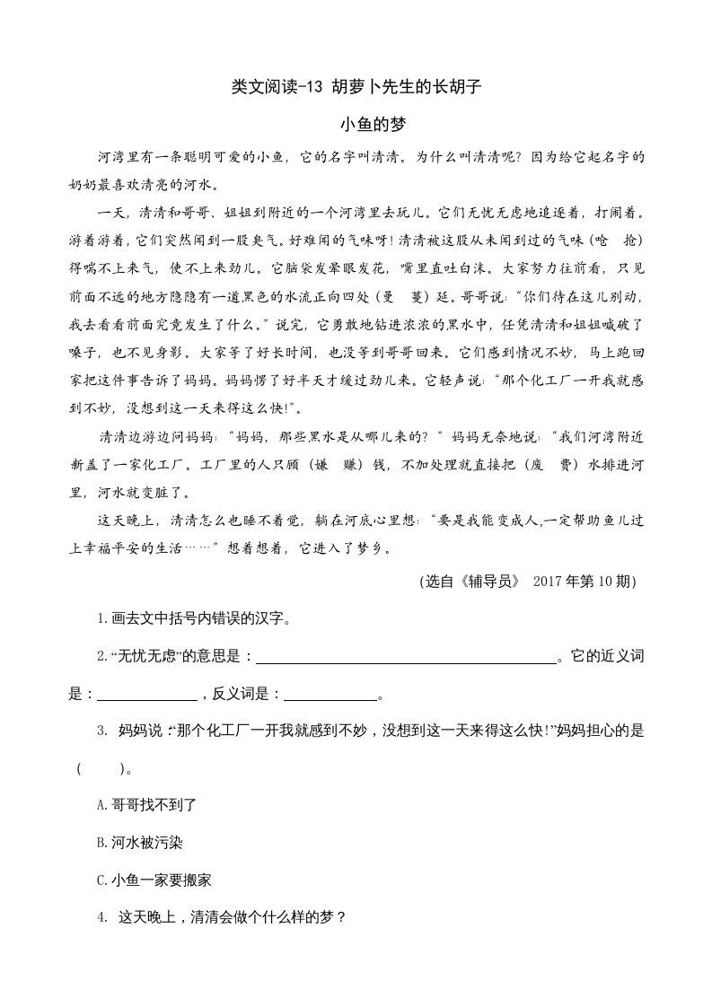 三年级语文上册类文阅读13胡萝卜先生的长胡子（部编版）_练习题|试卷|知识点|复习提纲