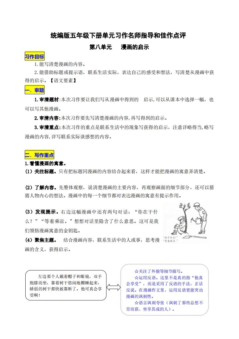 五下语文第八单元《漫画的启示》名师指导和佳作点评_练习题|试卷|知识点|复习提纲