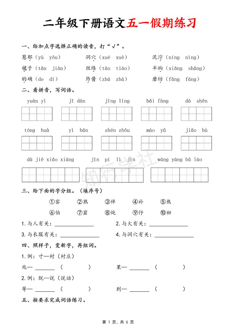 二下语文五一假期练习（含答案6页）_练习题|试卷|知识点|复习提纲