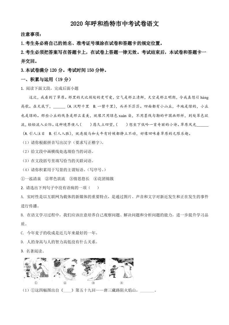 内蒙古呼和浩特市2020年中考语文试题（空白卷）_练习题|试卷|知识点|复习提纲