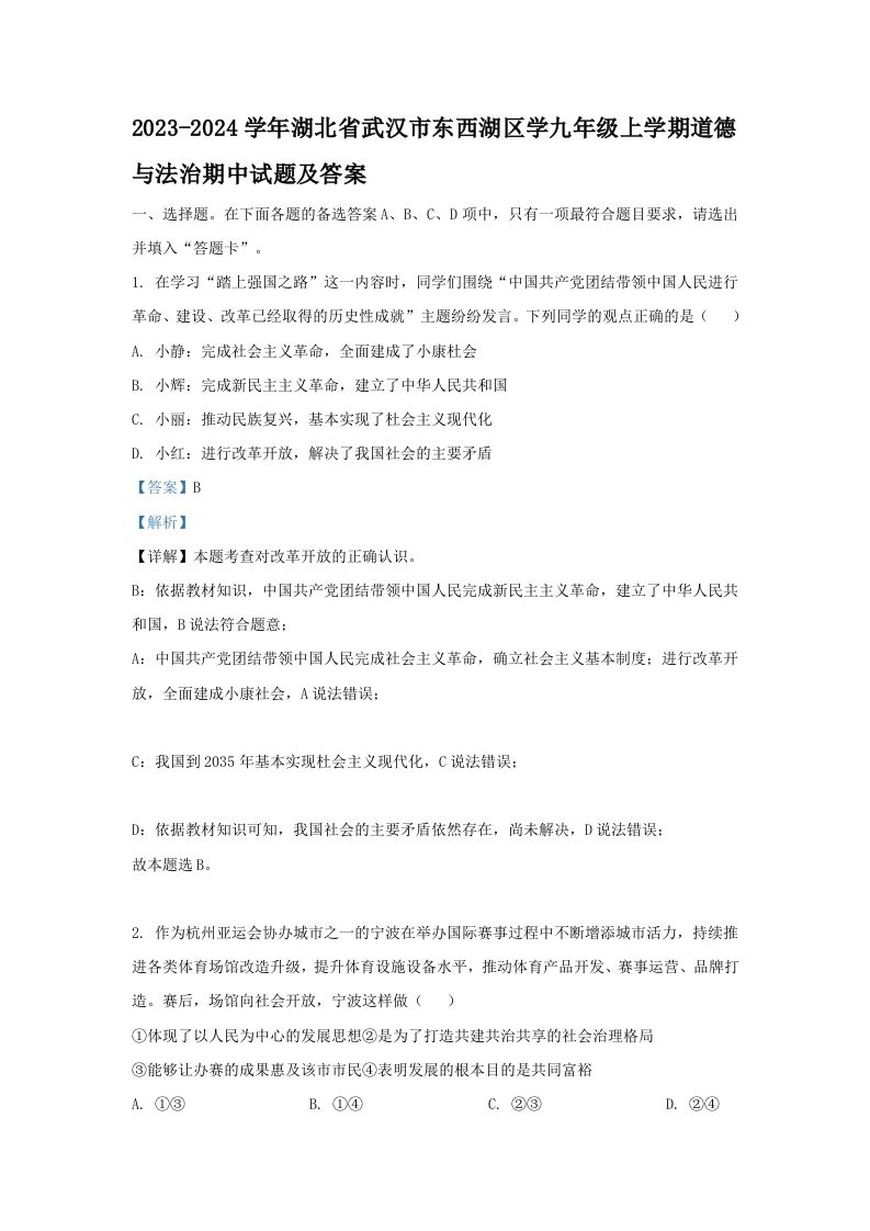 2023-2024学年湖北省武汉市东西湖区学九年级上学期道德与法治期中试题及答案(Word版)_练习题|试卷|知识点|复习提纲