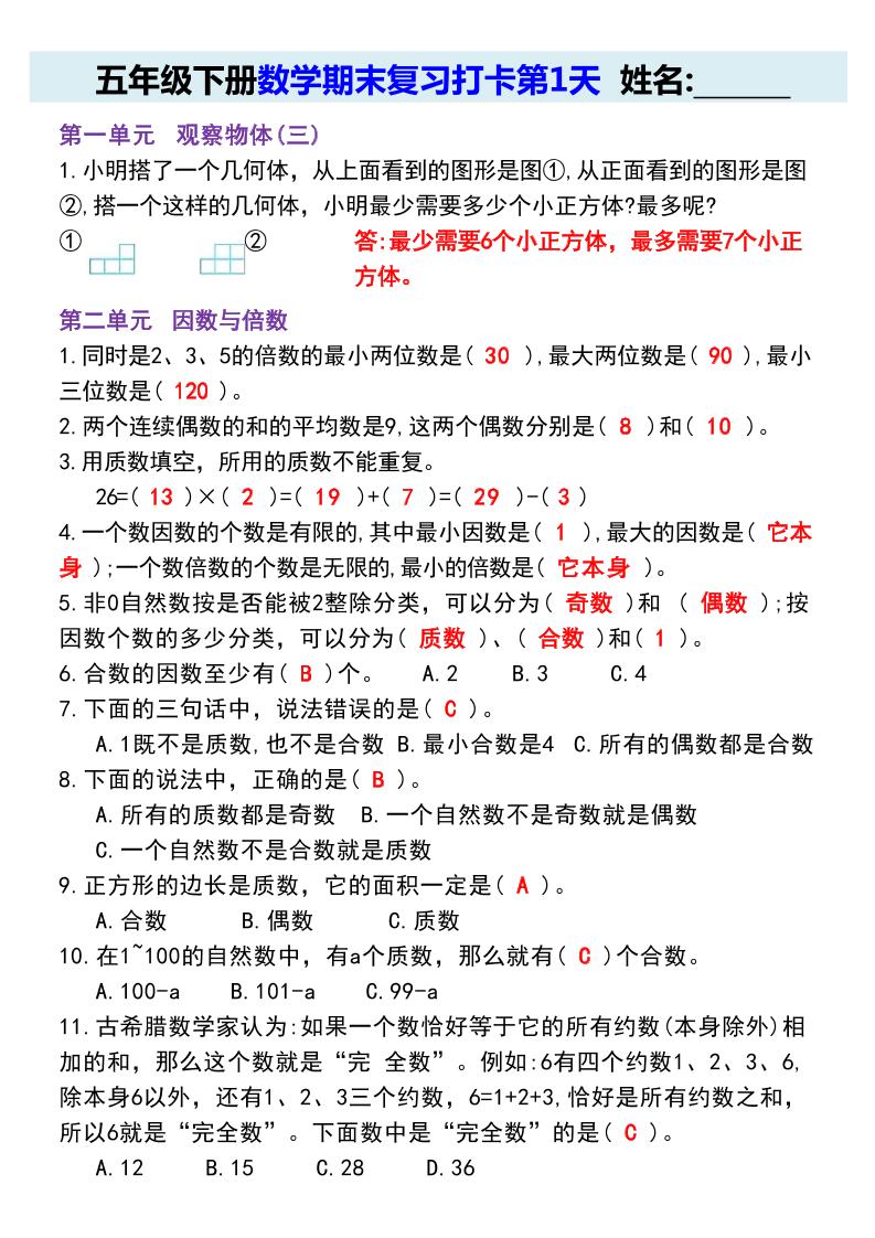 【期末复习每日系列】五年级下册数学期末复习打卡练习（通用版）_练习题|试卷|知识点|复习提纲