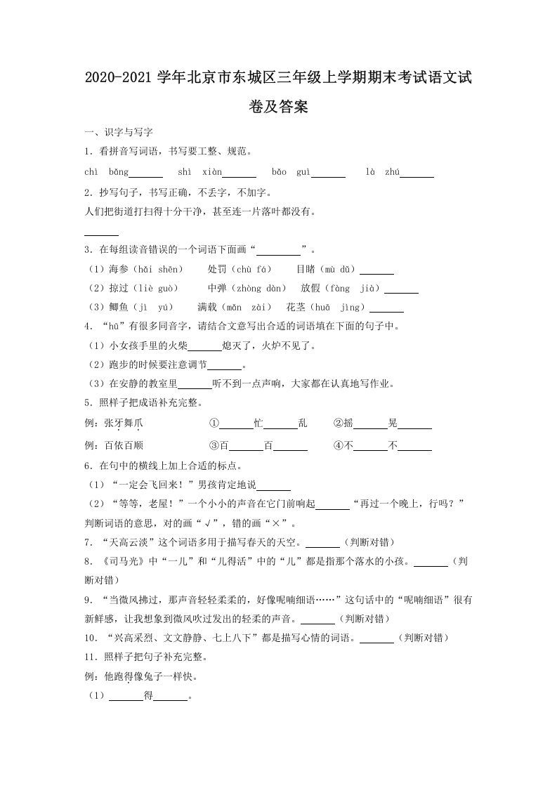 2020-2021学年北京市东城区三年级上学期期末考试语文试卷及答案(Word版)_练习题|试卷|知识点|复习提纲