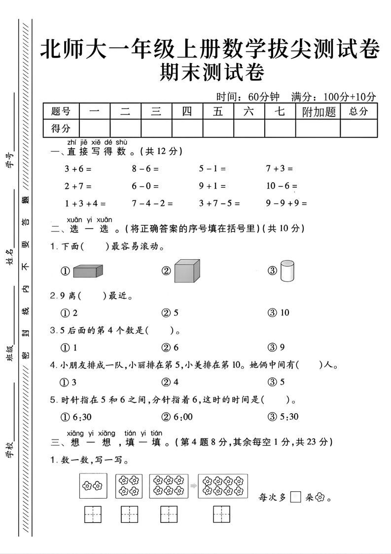 2024北师大版一年级上册数学期末测试卷(2)_练习题|试卷|知识点|复习提纲