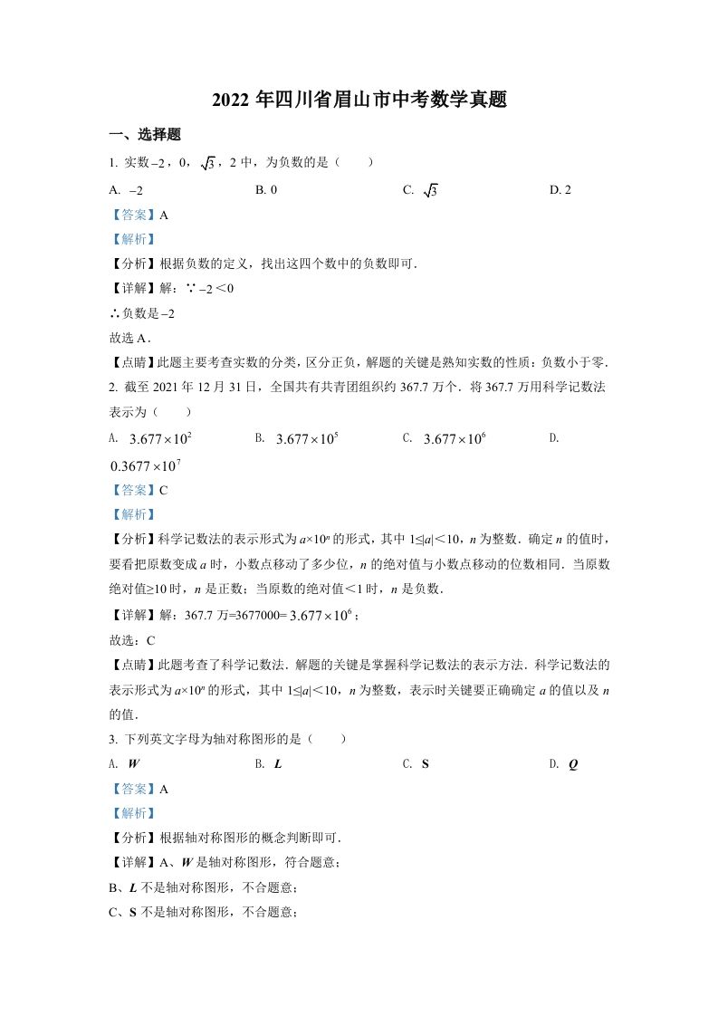 2022年四川省眉山市中考数学真题（含答案）_练习题|试卷|知识点|复习提纲