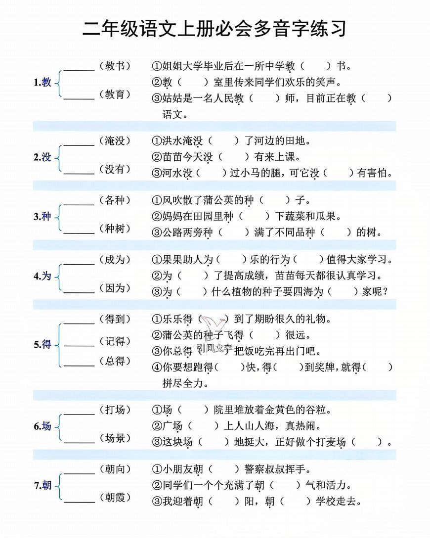 【必会多音字专项练习】二上语文_练习题|试卷|知识点|复习提纲