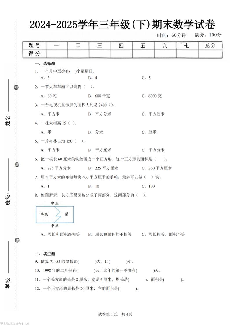 24-25三下数学（苏教版）期末试卷4_练习题|试卷|知识点|复习提纲