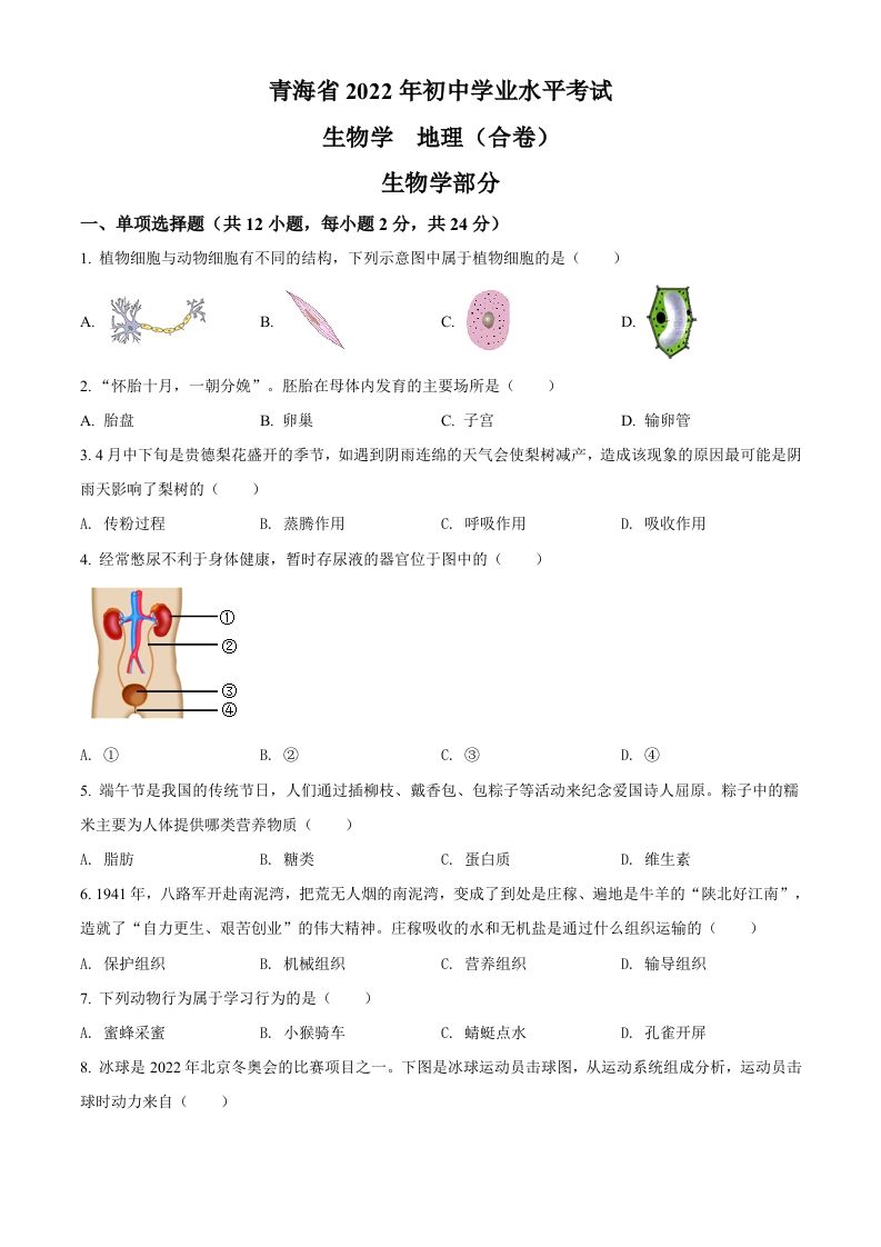 2022年青海省中考生物真题（空白卷）_练习题|试卷|知识点|复习提纲