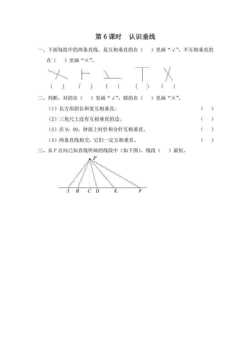 四年级数学上册第6课时认识垂线（苏教版）_练习题|试卷|知识点|复习提纲