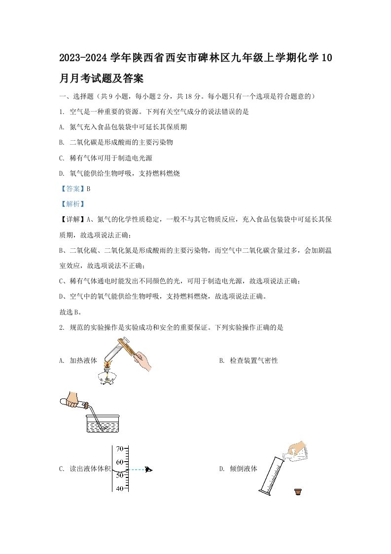 2023-2024学年陕西省西安市碑林区九年级上学期化学10月月考试题及答案(Word版)_练习题|试卷|知识点|复习提纲
