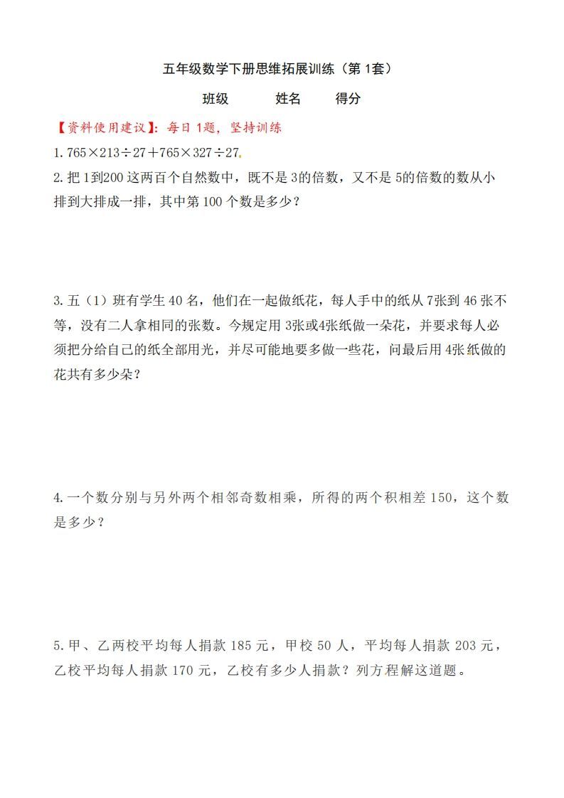 （第1套）小学五年级数学下册思维拓展训练附答案人教版_练习题|试卷|知识点|复习提纲
