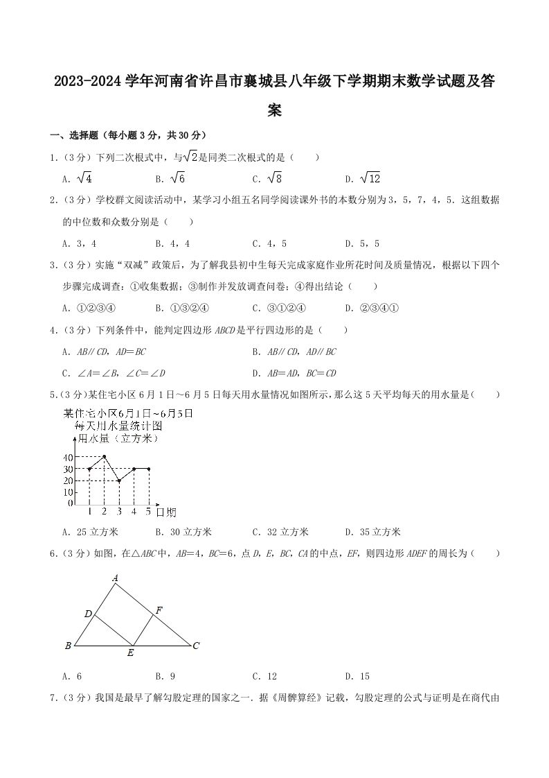 2023-2024学年河南省许昌市襄城县八年级下学期期末数学试题及答案(Word版)_练习题|试卷|知识点|复习提纲