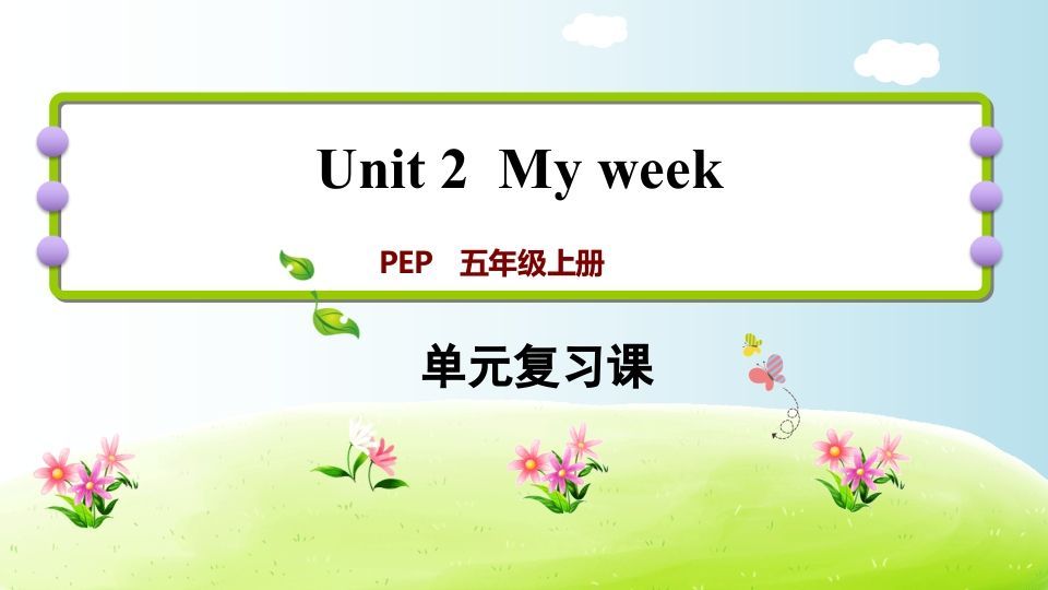 五年级英语上册Unit2（人教版PEP）_练习题|试卷|知识点|复习提纲