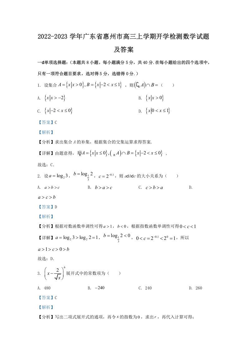 2022-2023学年广东省惠州市高三上学期开学检测数学试题及答案(Word版)_练习题|试卷|知识点|复习提纲