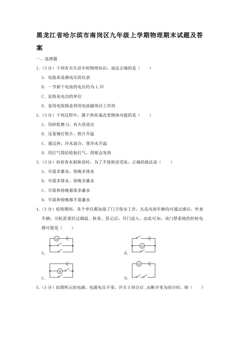 黑龙江省哈尔滨市南岗区九年级上学期物理期末试题及答案(Word版)_练习题|试卷|知识点|复习提纲
