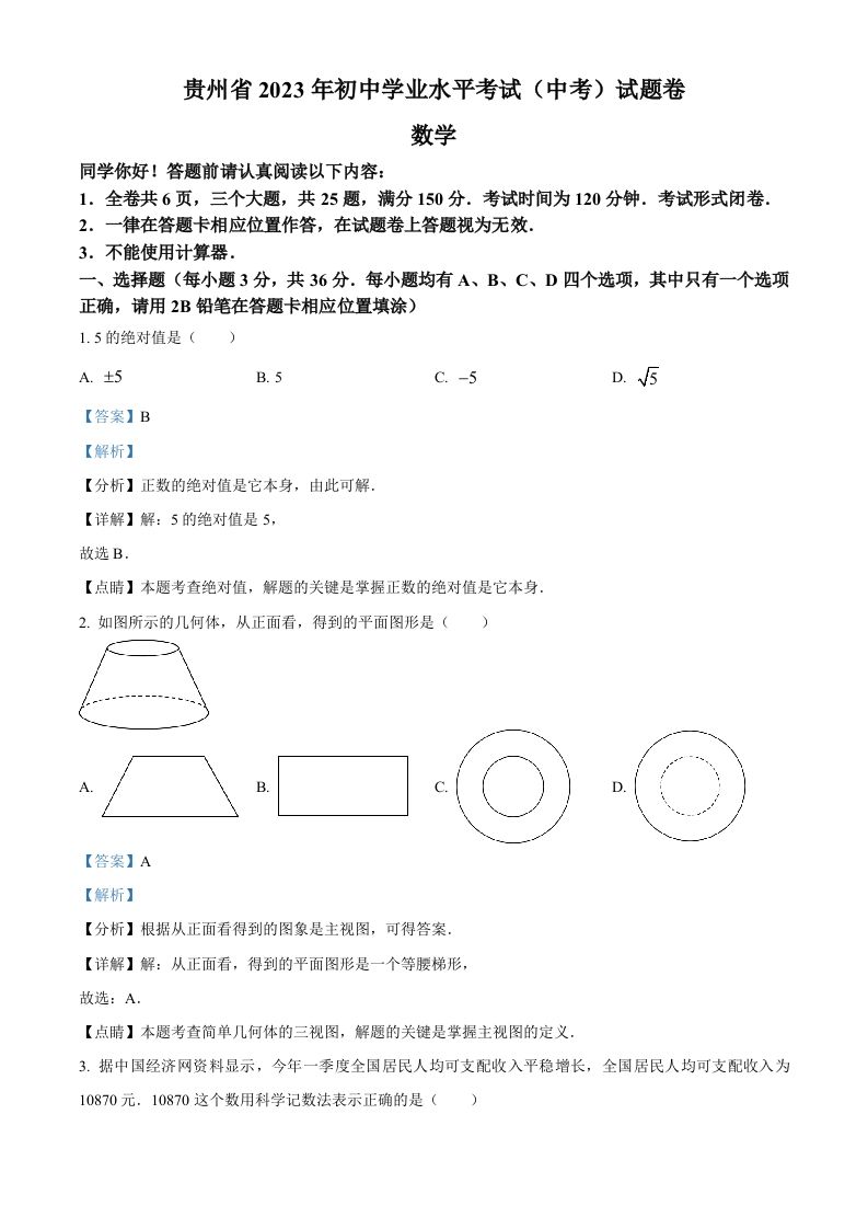 2023年贵州省中考数学真题（含答案）_练习题|试卷|知识点|复习提纲