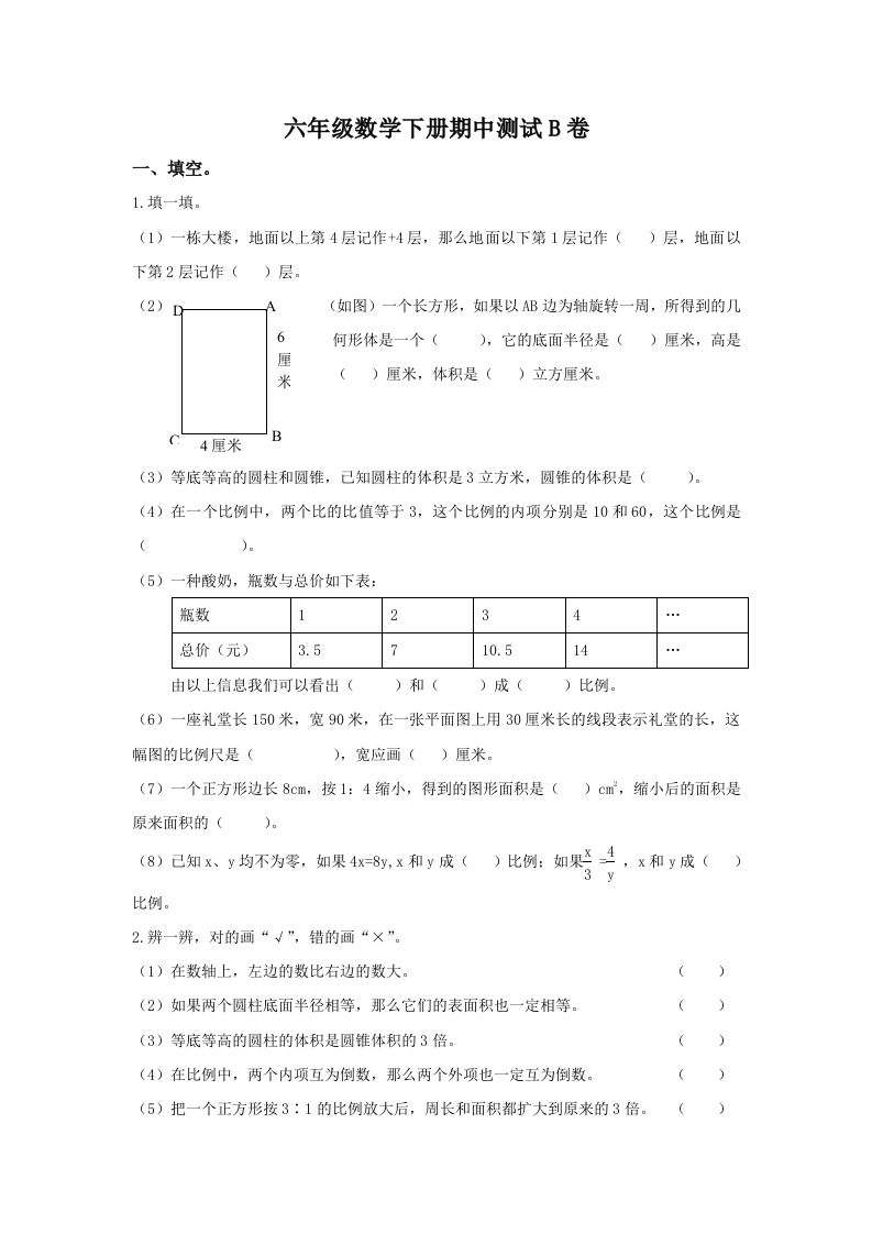 冀教版六年级下册数学期中测试卷B卷（含答案）_练习题|试卷|知识点|复习提纲