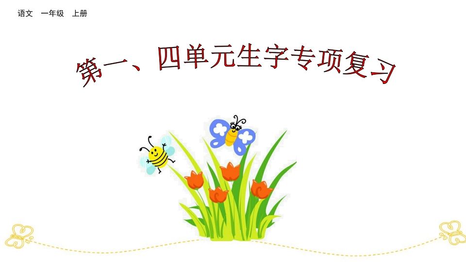 一年级语文上册第、四单元生字专项复习（部编版）_练习题|试卷|知识点|复习提纲