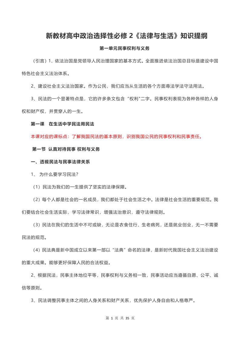 62-新教材高中政治选择性必修2《法律与生活》知识提纲_练习题|试卷|知识点|复习提纲