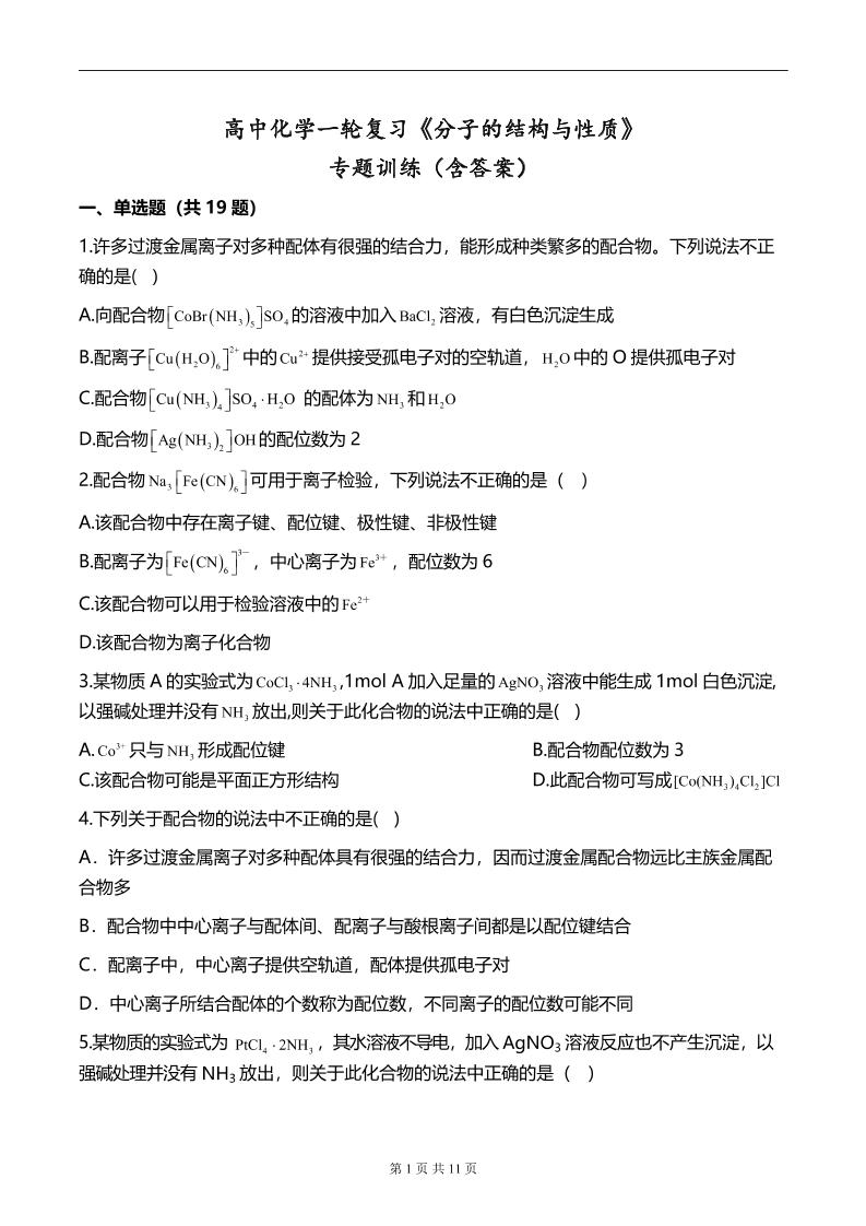 62-高中化学一轮复习《分子的结构与性质》专题训练（含答案）_练习题|试卷|知识点|复习提纲