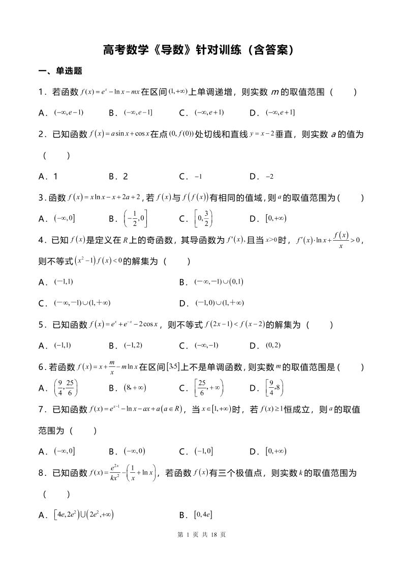 62-高考数学《导数》针对训练（含答案）_练习题|试卷|知识点|复习提纲