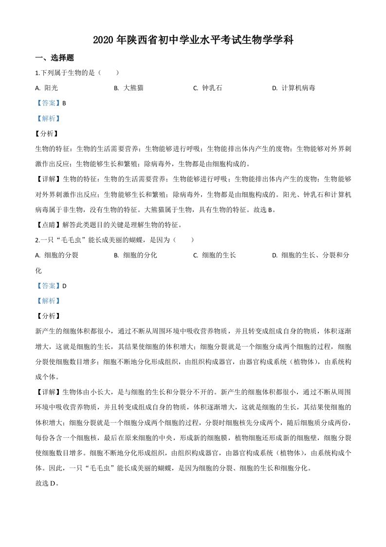 陕西省2020年中考生物试题（含答案）_练习题|试卷|知识点|复习提纲